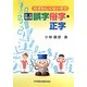 むずかしくないぞ!!誤字俗字・正字 改訂第2版 [単行本]