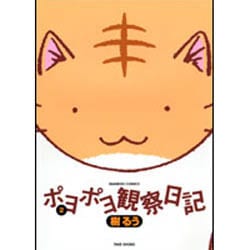 ヨドバシ.com - ポヨポヨ観察日記 2（バンブー・コミックス） [コミック] 通販【全品無料配達】