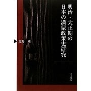 明治・大正期の日本の満蒙政策史研究 [単行本]