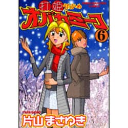 打姫オバカミーコ 6（近代麻雀コミックス） [コミック]