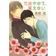 冗談やめて、笑えない(プラチナ文庫) [文庫]