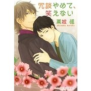 冗談やめて、笑えない(プラチナ文庫) [文庫]