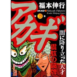 ヨドバシ Com アカギ 19 近代麻雀コミックス コミック 通販 全品無料配達