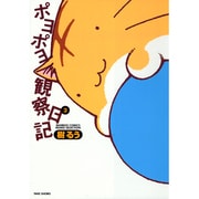 ポヨポヨ観察日記 3（バンブー・コミックス） [コミック]