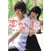 恋のくすり。―飲めば私を好きになる(宝島社文庫) [文庫]