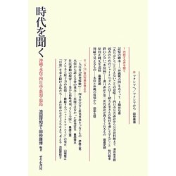 時代を聞く―沖縄・水俣・四日市・新潟・福島 [単行本]