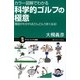 カラー図解でわかる科学的ゴルフの極意―理屈がわかればどんどんうまくなる!(サイエンス・アイ新書) [新書]