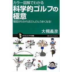 カラー図解でわかる科学的ゴルフの極意―理屈がわかればどんどんうまくなる!(サイエンス・アイ新書) [新書]