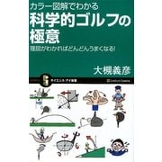 カラー図解でわかる科学的ゴルフの極意―理屈がわかればどんどんうまくなる!(サイエンス・アイ新書) [新書]