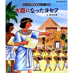 大臣になったヨセフ(旧約聖書)(みんなの聖書・絵本シリーズ〈27〉) [単行本]