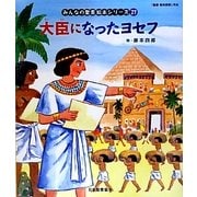 大臣になったヨセフ(旧約聖書)(みんなの聖書・絵本シリーズ〈27〉) [単行本]