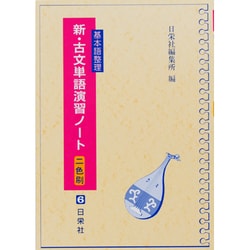 ヨドバシ.com - 新・古文単語演習ノート 基本語整理 二色刷 [全集叢書] 通販【全品無料配達】