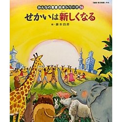 せかいは新しくなる(みんなの聖書・絵本シリーズ〈36〉) [単行本]