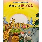 せかいは新しくなる(みんなの聖書・絵本シリーズ〈36〉) [単行本]