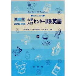 大学入試センター試験英語 高校上級用（発展30日完成シリーズ 24） [全集叢書]