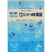 大学入試センター試験英語 高校上級用（発展30日完成シリーズ 24） [全集叢書]