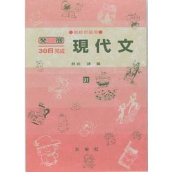 現代文－高校初級用（発展30日完成シリーズ 31） [全集叢書]
