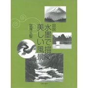 図説 水墨で描く美しい風景 [単行本]