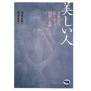 美しい人―須藤康花、絵と愛と闘病の軌跡 [単行本]