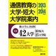 通信教育の大学・短大・大学院案内〈2013-2014年度用〉 [単行本]