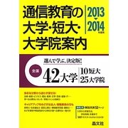 通信教育の大学・短大・大学院案内〈2013-2014年度用〉 [単行本]