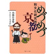 めづめづ和文化研究所 京都 [単行本]
