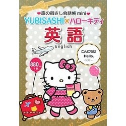 旅の指さし会話帳mini YUBISASHI×ハローキティ 英語 [単行本]