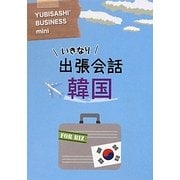 いきなり出張会話 韓国(YUBISASHI BUSINESS mini) [単行本]