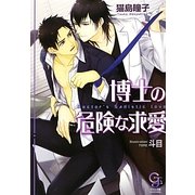 博士の危険な求愛(ガッシュ文庫) [文庫]