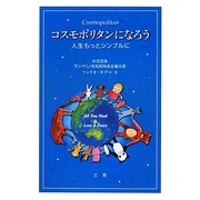 コスモポリタンになろう―人生もっとシンプルに [単行本]