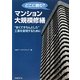どこに頼む?マンション大規模修繕―"安くてきちんとした"工事を実現するために [単行本]