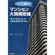 どこに頼む?マンション大規模修繕―"安くてきちんとした"工事を実現するために [単行本]