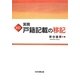 実務 戸籍記載の移記 全訂版 [単行本]