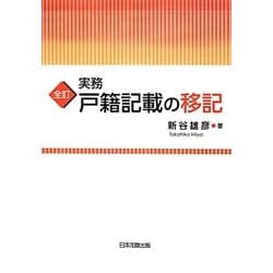 実務 戸籍記載の移記 全訂版 [単行本]