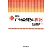 実務 戸籍記載の移記 全訂版 [単行本]