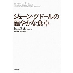 ジェーン・グドールの健やかな食卓 [単行本]