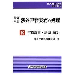 設題解説 渉外戸籍実務の処理〈9〉戸籍訂正・追完編〈2〉(レジストラー・ブックス) [単行本]