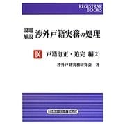 設題解説 渉外戸籍実務の処理〈9〉戸籍訂正・追完編〈2〉(レジストラー・ブックス) [単行本]