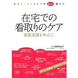 在宅での看取りのケア―家族支援を中心に [単行本]