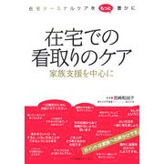 在宅での看取りのケア―家族支援を中心に [単行本]