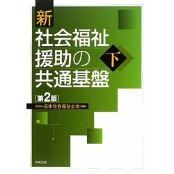 新 社会福祉援助の共通基盤〈下〉 第2版 [単行本]