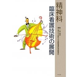 精神科臨床看護技術の展開 [単行本]