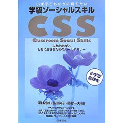 いま子どもたちに育てたい学級ソーシャルスキル CSS―人とかかわり、ともに生きるためのルールやマナー 小学校高学年 [全集叢書]