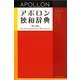 アポロン独和辞典 第3版 [事典辞典]