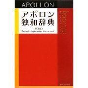 アポロン独和辞典 第3版 [事典辞典]