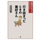 行き詰まったときの兼好さん―世間はそれでもオモシロイ [単行本]
