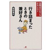 行き詰まったときの兼好さん―世間はそれでもオモシロイ [単行本]