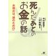 死んだあとのお金の話―お葬式は、誰のため!? [単行本]