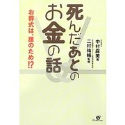 死んだあとのお金の話―お葬式は、誰のため!? [単行本]