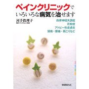 ペインクリニックでいろいろな病気を治せます―自律神経失調症・花粉症・アトピー性皮膚炎・頭痛・腰痛・肩こりなど [単行本]